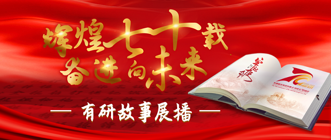 “辉煌七十载 奋进向未来”有研故事系列展播（一）——攻坚克难，助力大飞机用铝材国产化